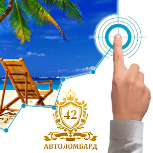 Открытие Крыма и ряда иностранных курортов с займом в Автоломбард 42